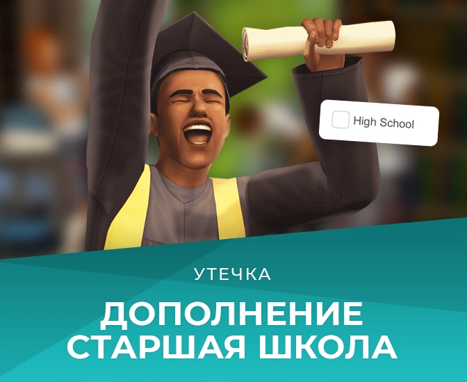 Утечка: «The Sims 4 Старшая школа» — следующее дополнение для игры