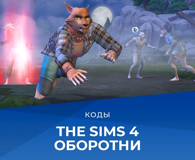 Коды для «The Sims 4 Оборотни»