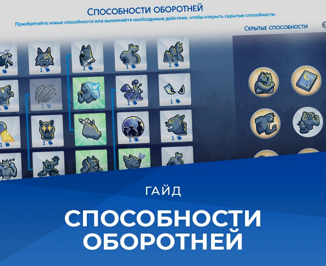 Способности оборотней в «The Sims 4 Оборотни»