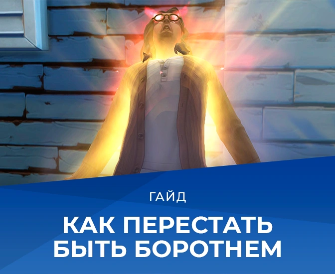 Как перестать быть оборотнем в «The Sims 4 Оборотни»