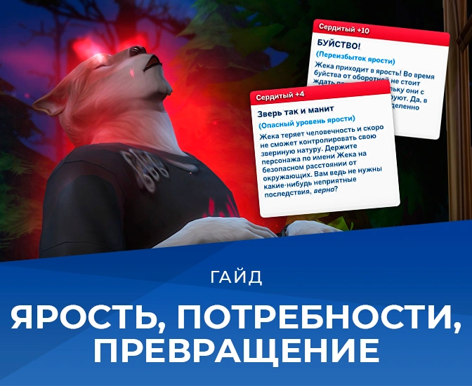 Оборотни в The Sims 4: превращение, потребности и уровень ярости