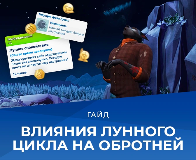 Оборотни в The Sims 4: влияние лунного цикла и жизненные цели