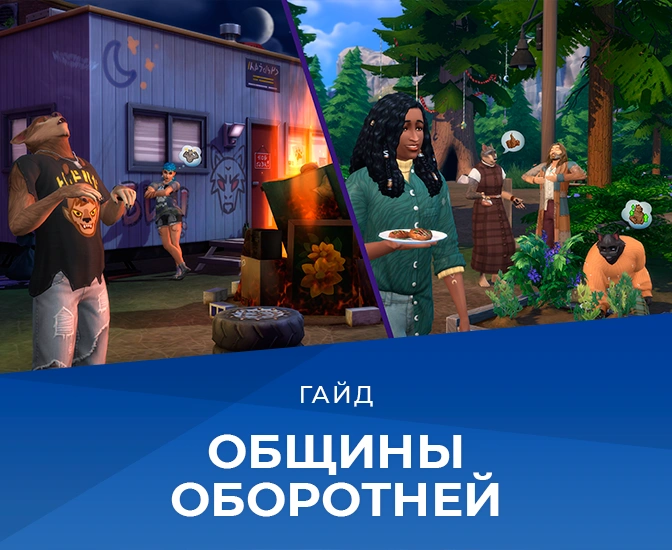 Стаи оборотней в The Sims 4