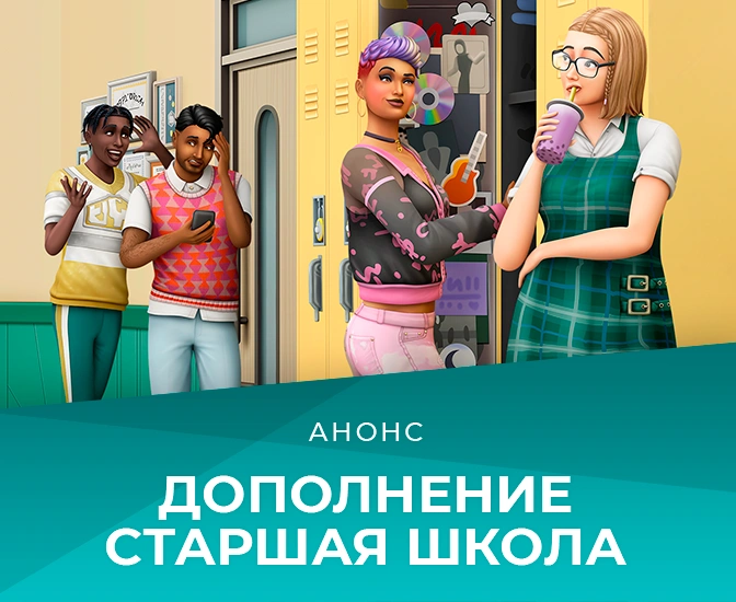 Дополнение «Старшая школа» выйдет 28 июля — офиициальное описание и особенности