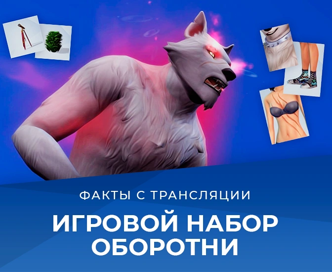 Обзор трансляции «The Sims 4 Оборотни» от 10 июня