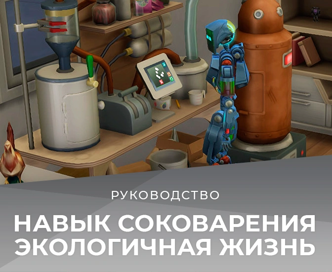 Навык соковарения в «The Sims 4 Экологичная жизнь»