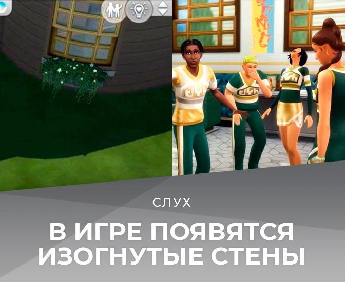 Слух: в The Sims 4 появятся изогнутые стены
