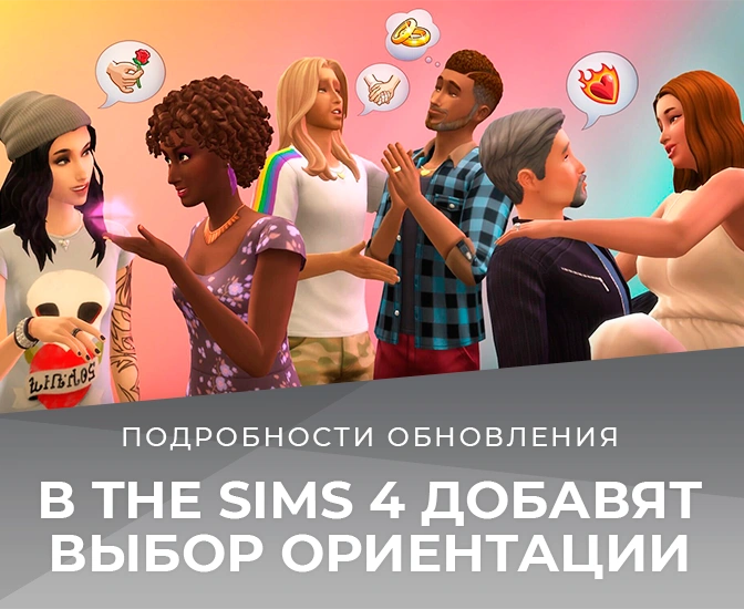 В The Sims 4 добавят настройку сексуальной ориентации