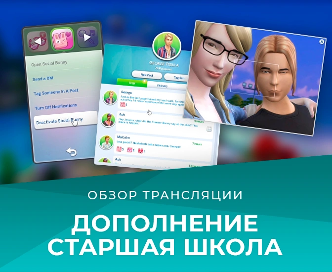 Обзор трансляции «The Sims 4 Старшая школа»