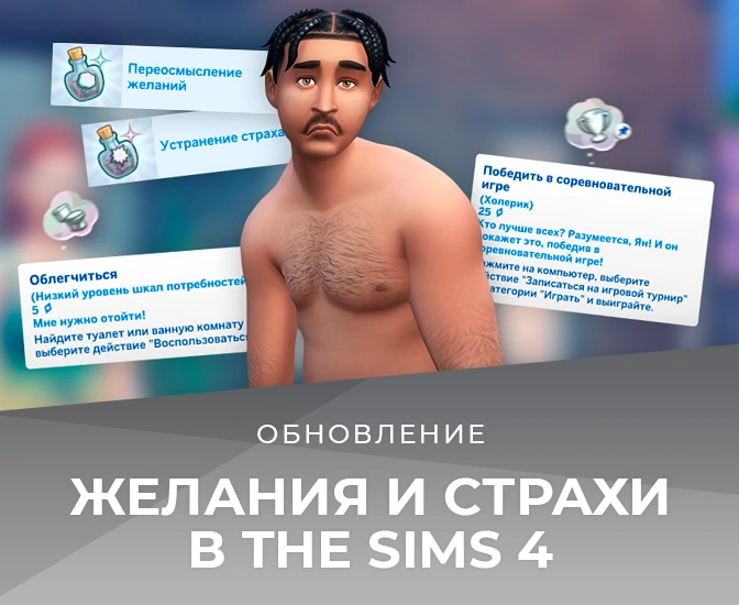 Желания и страхи в The Sims 4