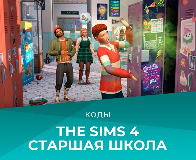Коды для «The Sims 4 Старшая школа»