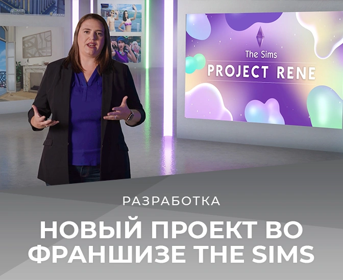 «Project Rene» — новый проект во франшизе The Sims