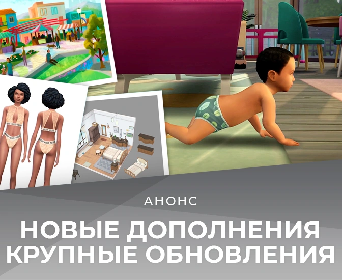 Два новых дополнения и обновление младенцев — что выйдет для The Sims 4 в следующем году