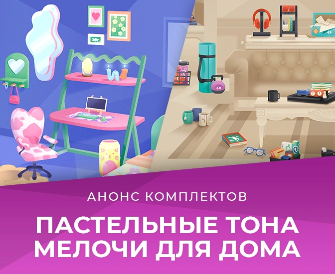 Комплекты «Пастельные тона» и «Мелочи для дома» выйдут 10 ноября: описание и содержание