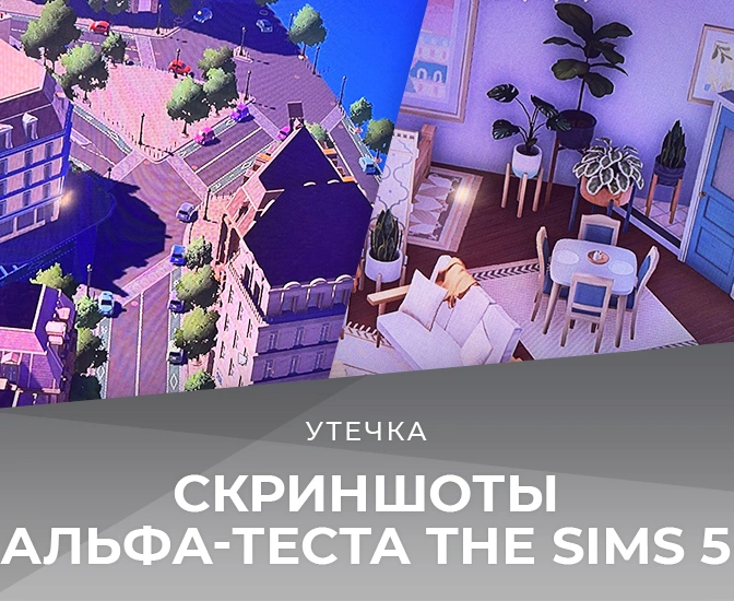 Утечка скриншотов The Sims 5
