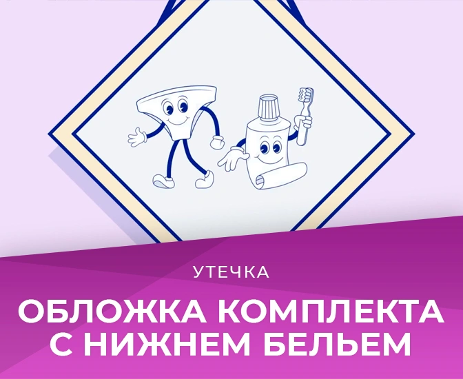 Утечка обложки нового комплекта