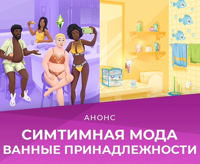 Комплекты "Симтимная мода" и "Ванные принадлежности" выйдут 19 января