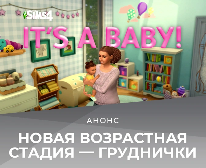 Новая возрастная стадия — груднички — появится в игре 14 марта!