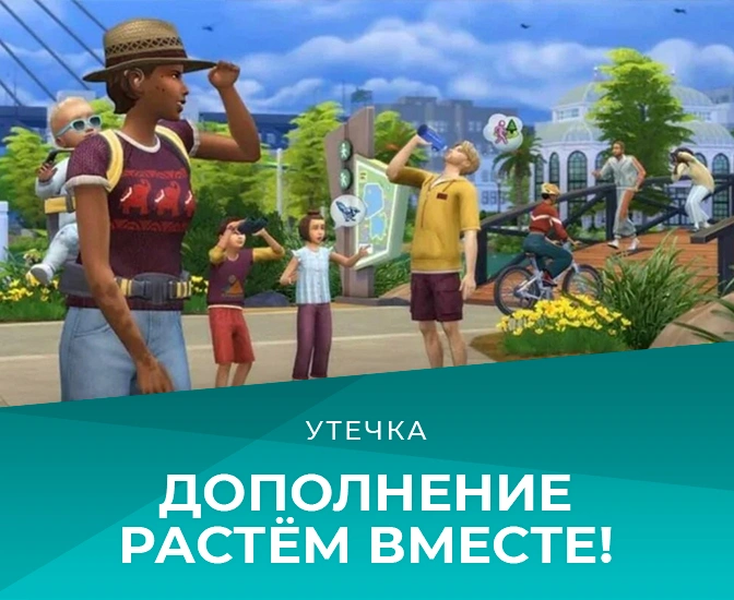 Утечка: Дополнение «The Sims 4 Растём вместе» выйдет в марте: описание и содержание