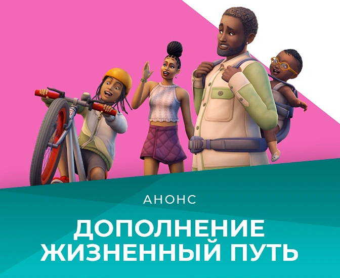 Дополнение «The Sims 4 Жизненный путь» выйдет 16 марта