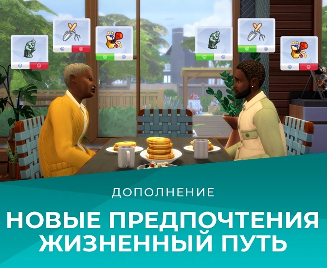 Новые предпочтения в «The Sims 4: Жизненный путь»