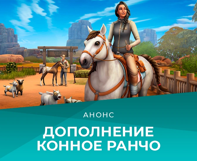 Дополнение «The Sims 4 Конное ранчо» выйдет 20 июля