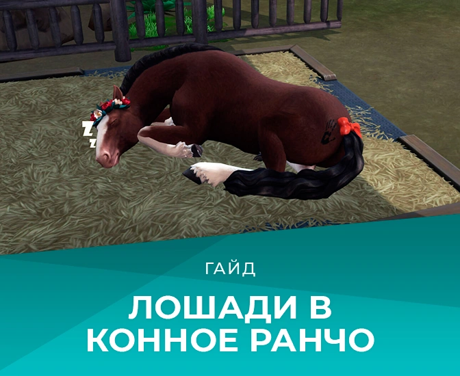 Лошади в «The Sims 4: Конное ранчо»