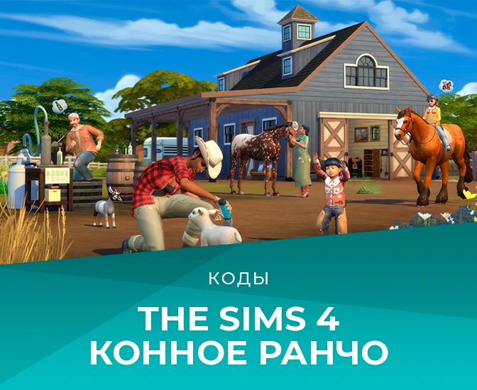 Коды на «The Sims 4: Конное ранчо»