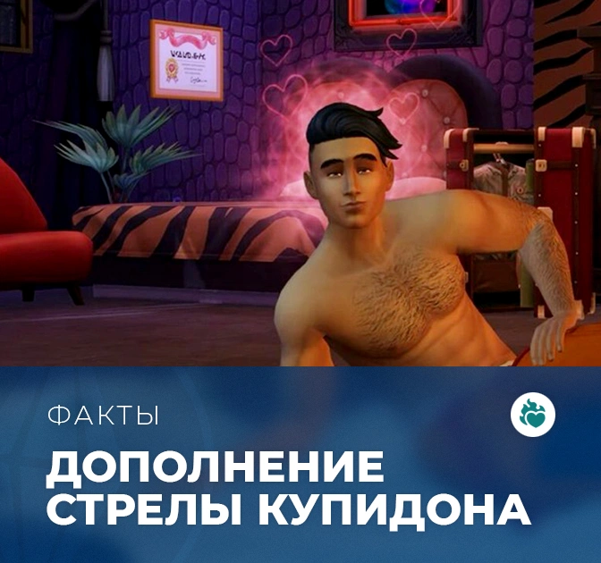 Факты о дополнении «The Sims 4: Стрелы купидона»