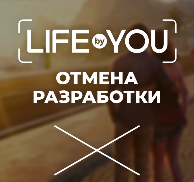 Проект Life by You отменён