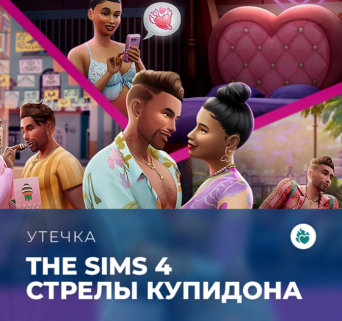 Утечка: дополнение «The Sims 4 Стрелы купидона» выйдет 25 июля