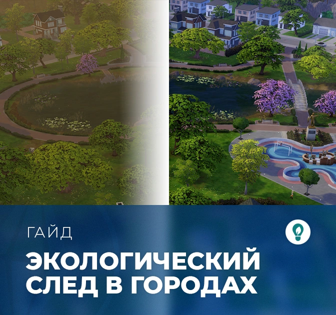 Экологический след в «The Sims 4: Экологичная жизнь»