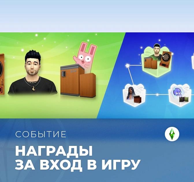 В The Sims 4 стартовало событие с наградами за вход «Дома лучше»