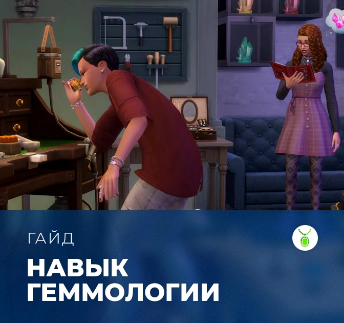 Навык геммологии в «The Sims 4: Сияние самоцветов»