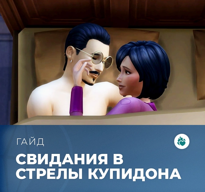 Свидания в «The Sims 4: Стрелы купидона»