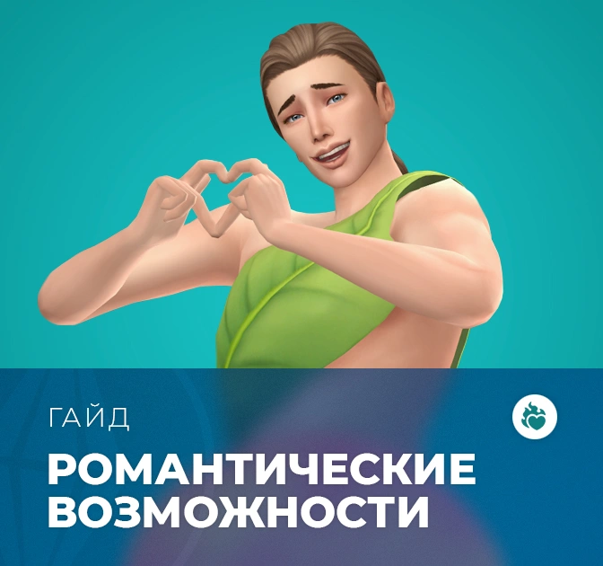 Романтические возможности с «The Sims 4: Стрелы купидона»