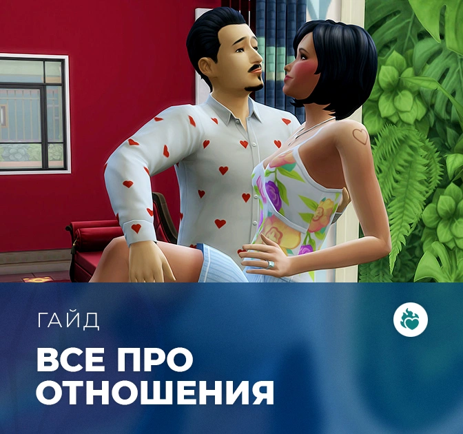 Всё про отношения в «The Sims 4: Стрелы купидона»