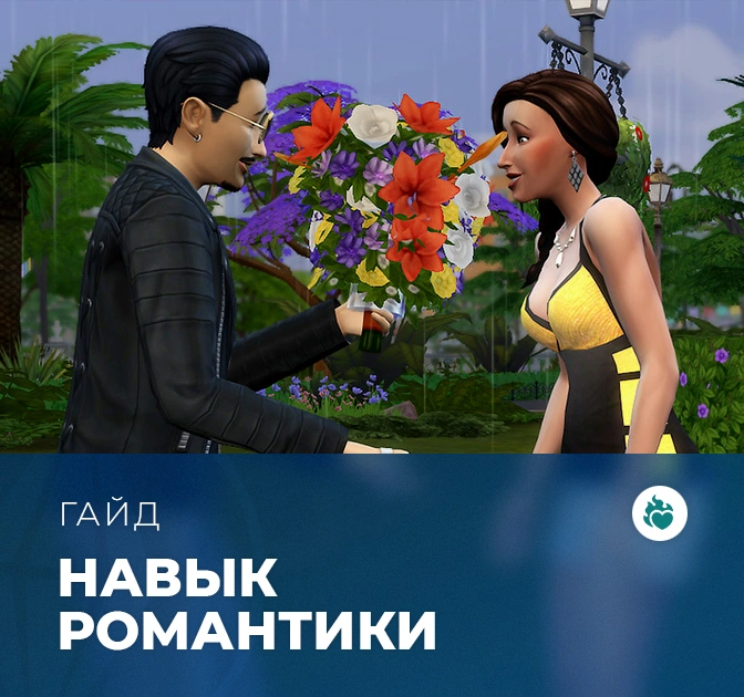 Навык романтики в «The Sims 4: Стрелы купидона»