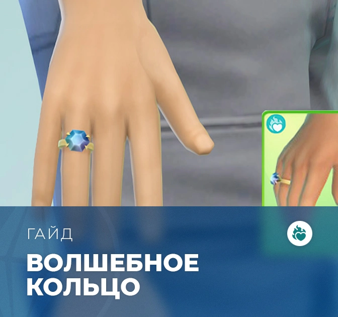Как найти волшебное кольцо в «The Sims 4: Стрелы купидона»