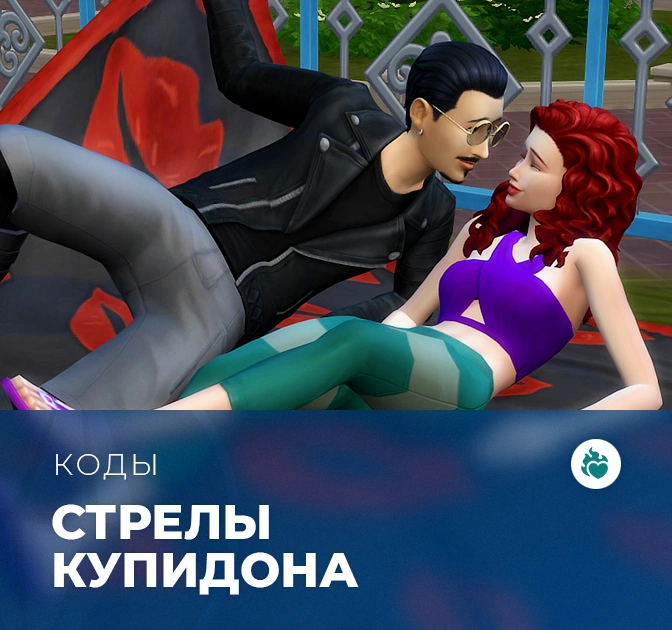 Коды для «The Sims 4: Стрелы купидона»