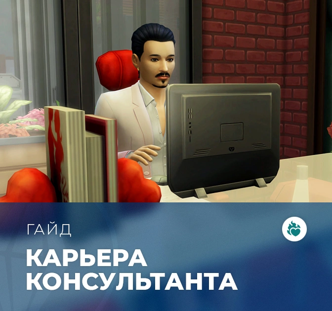 Карьера консультанта по романтическим отношениям