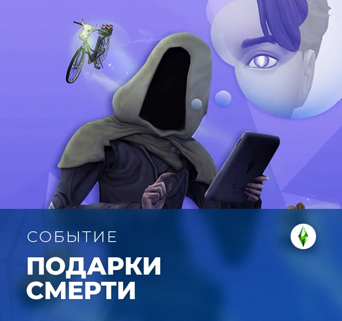 Событие "Подарки Смерти" уже скоро!