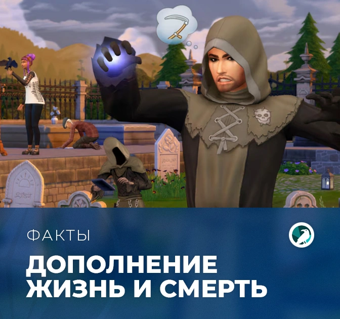 Факты о «The Sims 4: Жизнь и смерть»