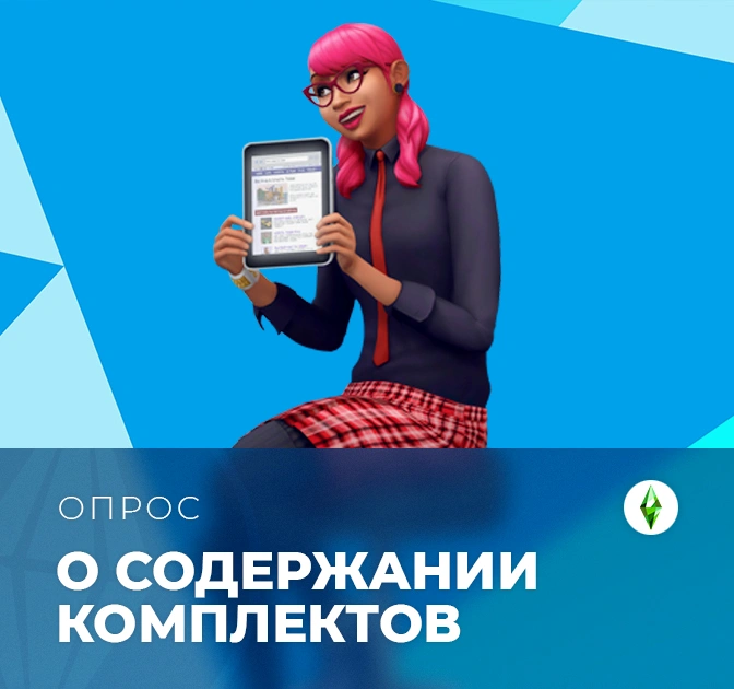 Новый опрос о содержании комплектов