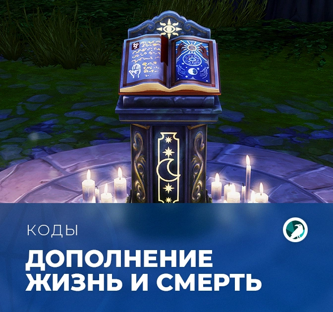 Коды для «The Sims 4: Жизнь и смерть»