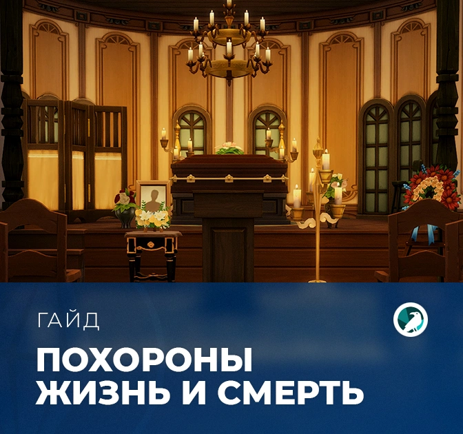 Похороны в «The Sims 4: Жизнь и смерть»