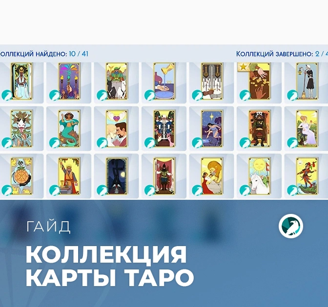 Коллекция карт таро в «The Sims 4: Жизнь и смерть»