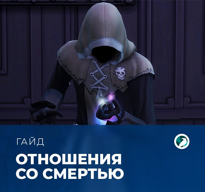 Отношения со Смертью в «The Sims 4: Жизнь и смерть»