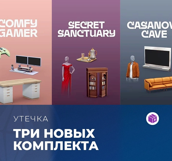 Три новых комплекта в январе