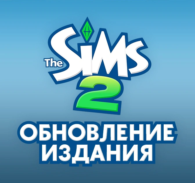 Обновление от 03.04.2025 для коллекции «25-летие The Sims»